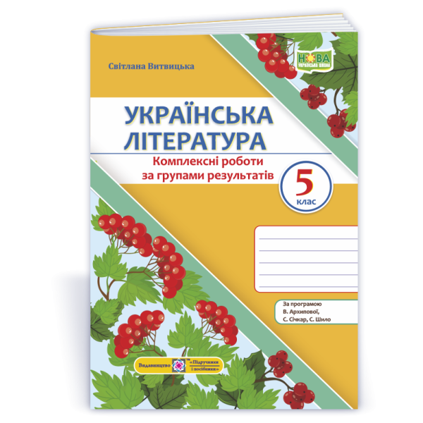 Українська література. 5 клас. Комплексні роботи за групами результатів. (за прогр. В. Архипової та ін.)