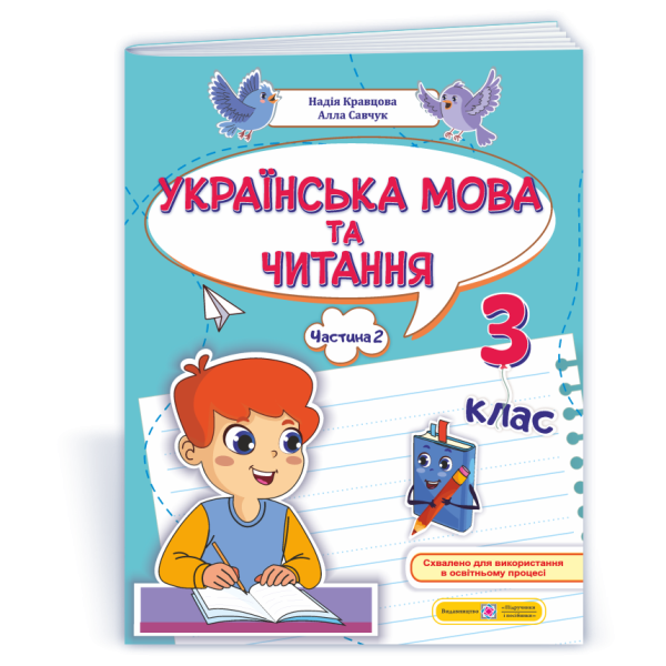 Українська мова та читання: навчальний посібник. 3 клас. У 4 ч. Ч. 2 (Н. Кравцова, А. Савчук)