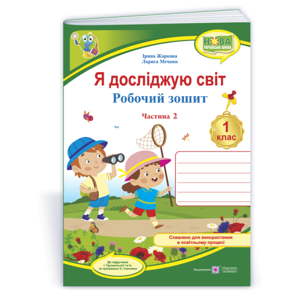Я досліджую світ: робочий зошит для 1 класу. У 2 ч. Ч. 2 (до підручн. І. Грущинської та ін.)