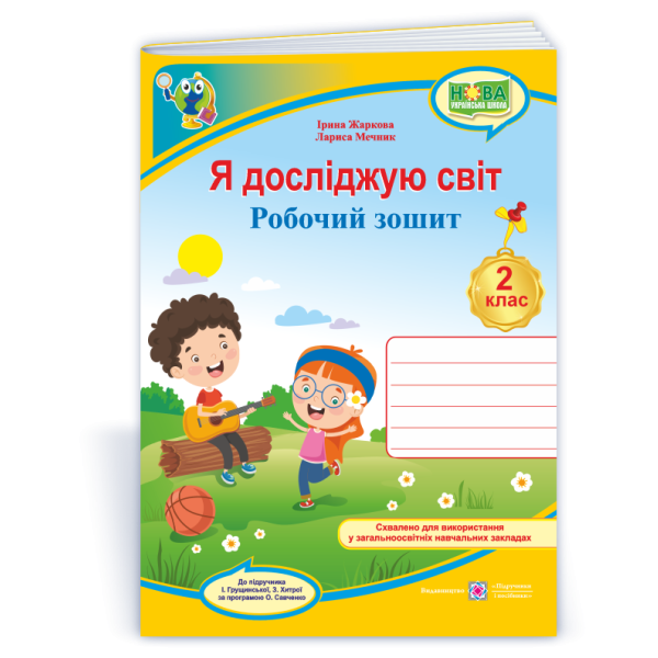 Я досліджую світ: робочий зошит для 2 класу (до підручн. І. Грущинської та ін.)