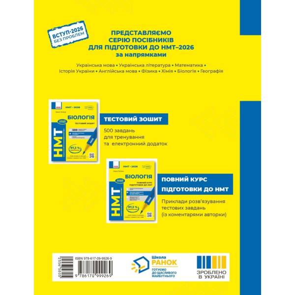 НМТ 2026. Біологія. Зошит для тестових робіт