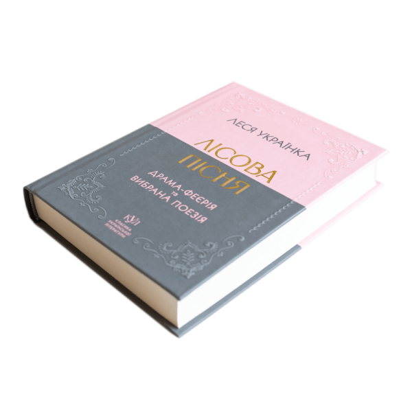 Леся Українка. Лісова пісня. Драма-феєрія та вибрана поезія