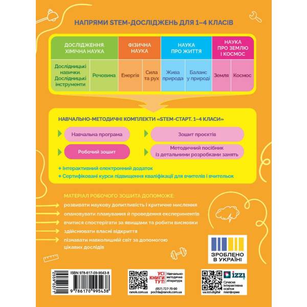 НУШ STEM-Старт. 1 клас. Фізична наука. Робочий зошит