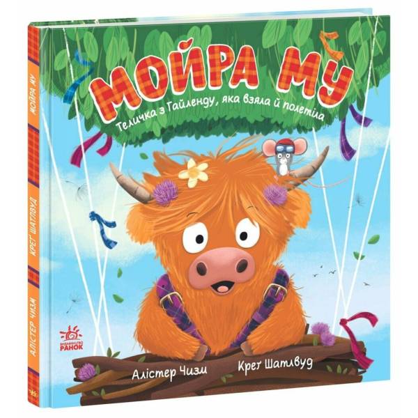 Мойра Му. Теличка з Гайленду, яка взяла й полетіла