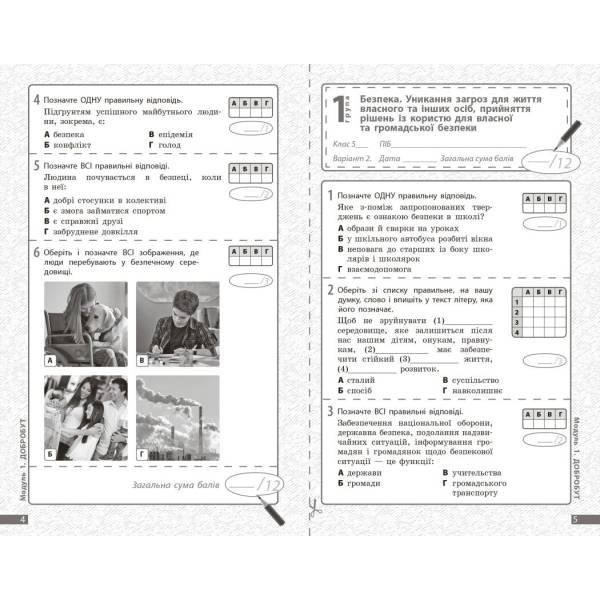 НУШ Здоров’я, безпека та добробут. 5 клас. Поточне та підсумкове оцінювання + діагностувальні роботи