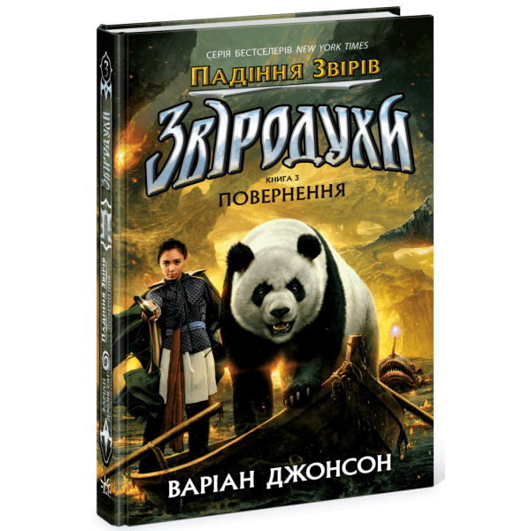 Звіродухи. Падіння звірів. Повернення. Книга 3