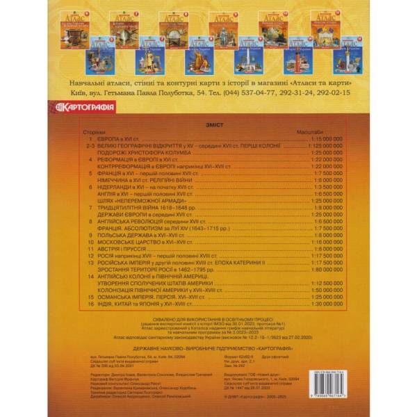 Атлас. 8 клас. Всесвітня історія. Новий час (IV-IVIII ст.)
