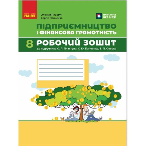 Підприємництво і фінансова грамотність. 8 клас. Робочий зошит (до підручника О. Пластуна, С. Панченка, В. Оверко)