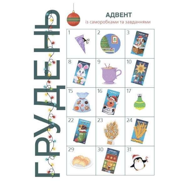 Адвент із саморобками та завданнями. 4–6 років