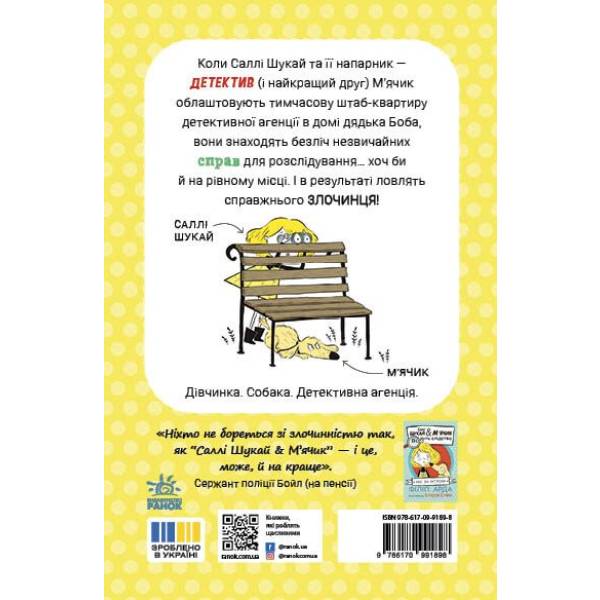 Cаллі Шукай & М’ячик ведуть слідство. Неправильний кінець палиці