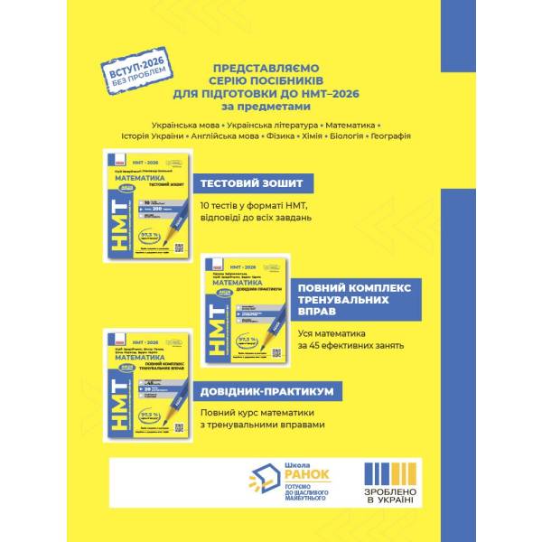 НМТ 2026. Математика. Повний комплекс тренувальних вправ