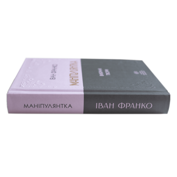 Іван Франко. Маніпулянтка. Вибрані твори