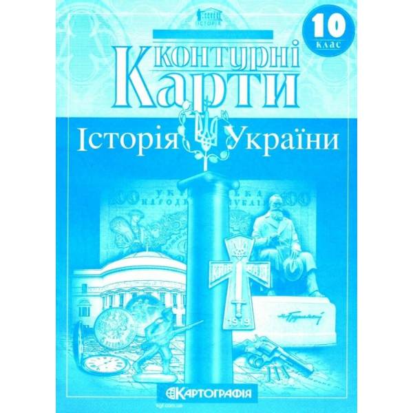 Контурні карти. 10 клас. Історія України