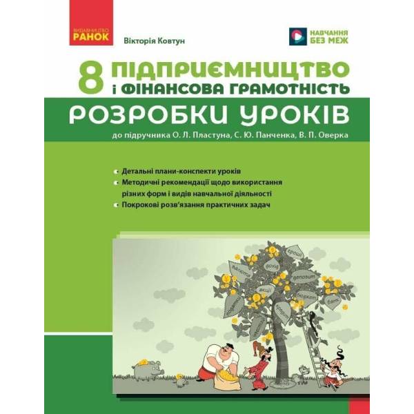 Підприємництво і фінансова грамотність. 8 клас. Розробки уроків (до підручника О. Л. Пластуна та ін.)