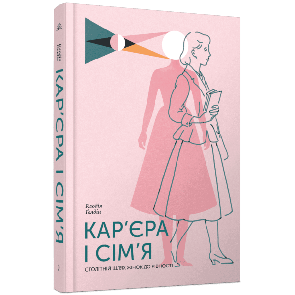 Кар’єра і сім’я: cтолітній шлях жінок до рівності