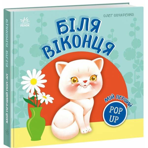 Мій перший поп-ап. Біля віконця