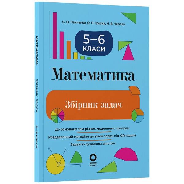 Математика. 5-6 клас. Збірник задач