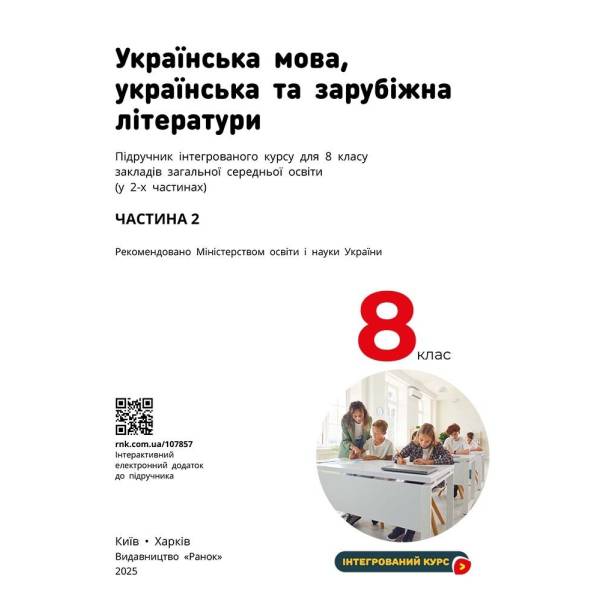 НУШ Українська мова, українська та зарубіжна літератури. 8 клас. ЧАСТИНА 2 (в 2х ч.). Інтегрований курс. Підручник