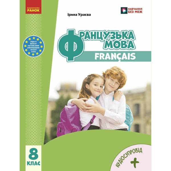 НУШ Французька мова. 8(8) клас. Підручник