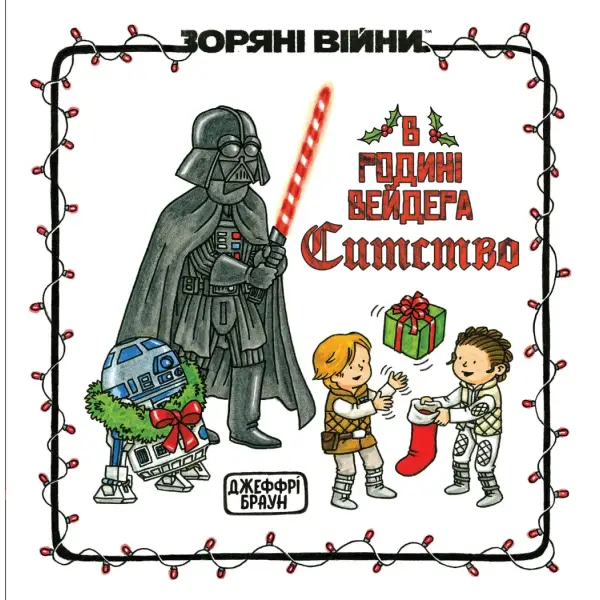 Зоряні Війни: В родині Вейдера Ситство