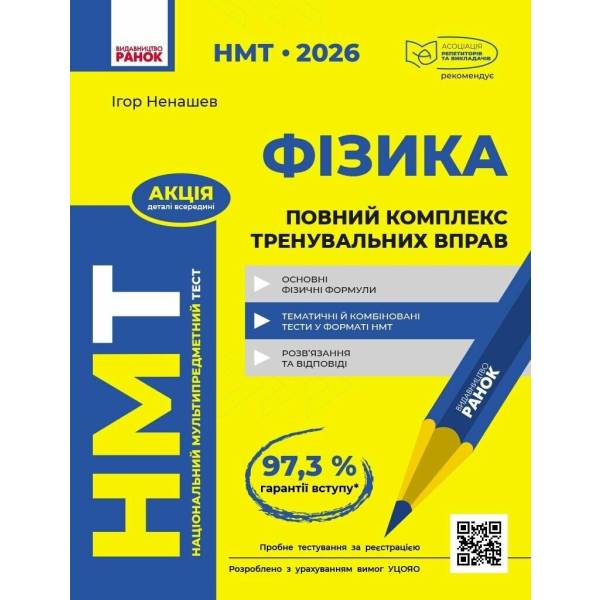 НМТ 2026 Фізика. Повний комплекс тренувальних вправ