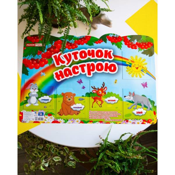 Куточок настрою