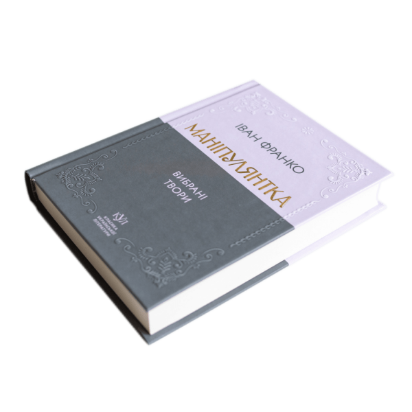 Іван Франко. Маніпулянтка. Вибрані твори