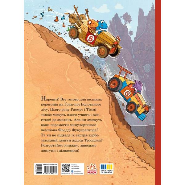 Друзяки-динозаврики. Перегони в Болотяному лісі