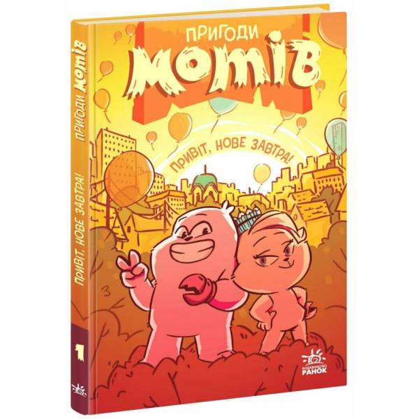 Пригоди мотів. Привіт, нове завтра!