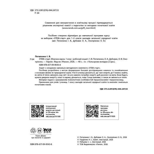 НУШ STEM-Старт. 1 клас. Фізична наука. Робочий зошит