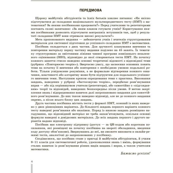 НМТ 2026. Математика. Повний комплекс тренувальних вправ