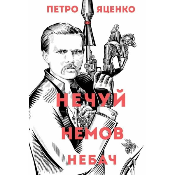 Нечуй. Немов. Небач