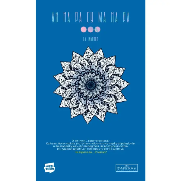 АН НА РА СУ МА НА РА. Том 3