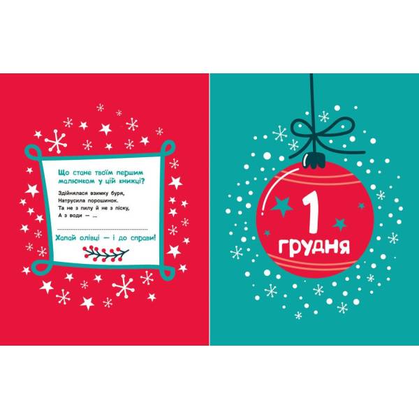 Адвент-малювалка: 25 картинок до Різдва