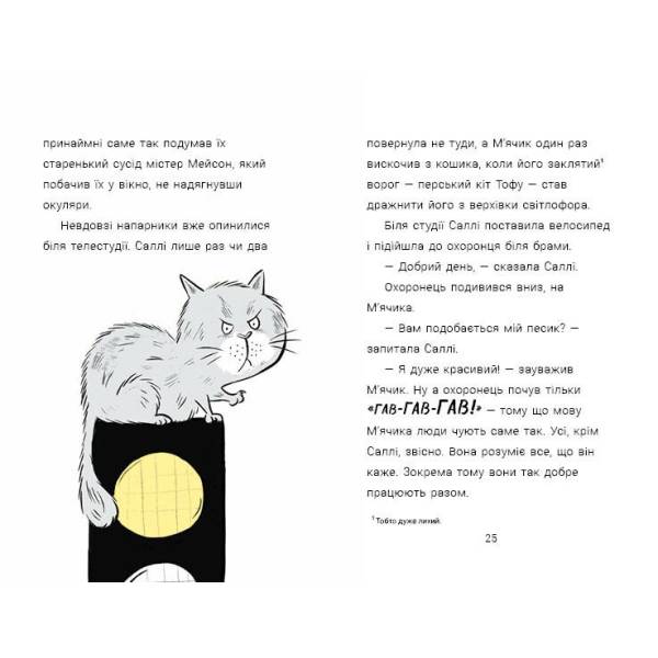 Cаллі Шукай & М’ячик ведуть слідство. Ніс за вітром