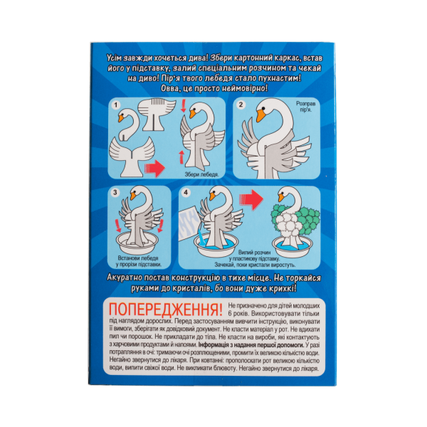 Набір для дослідів. Лебідь в кристалах