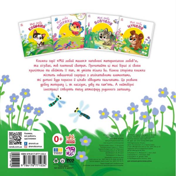 Мій любий малюк. Моє любе кошеня