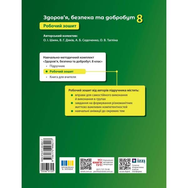 Здоров’я, безпека та добробут. Робочий зошит для 8 класу ЗЗСО