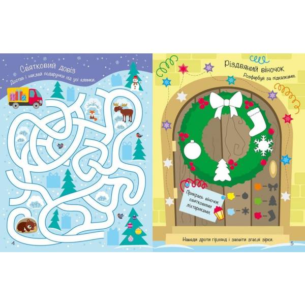 Різдвяні наліпки. Моя зимова книжка розваг