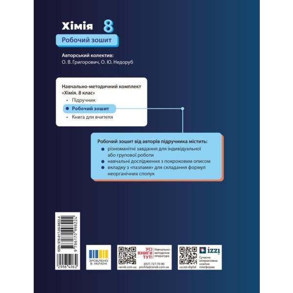 НУШ Хімія. 8 клас. Робочий зошит