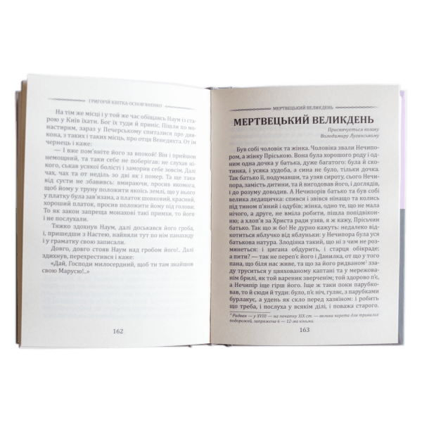 Григорій Квітка-Основ’яненко. Конотопська відьма. Вибрані твори