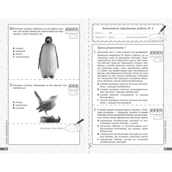 НУШ Біологія. 7 клас. Поточне та підсумкове оцінювання за групами результатів + діагностувальна робота