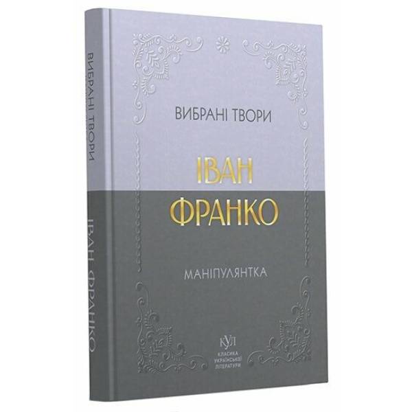 Іван Франко. Маніпулянтка. Вибрані твори