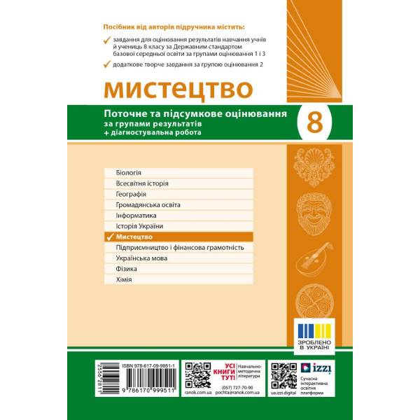 НУШ Мистецтво. 8 клас. Поточне та підсумкове оцінювання за групами результатів + діагностувальна робота