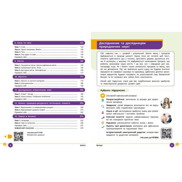 НУШ Природничі науки. 8 клас. Підручник