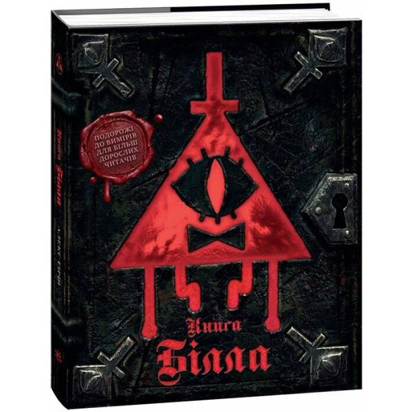 Ґравіті Фолз. Книга Білла