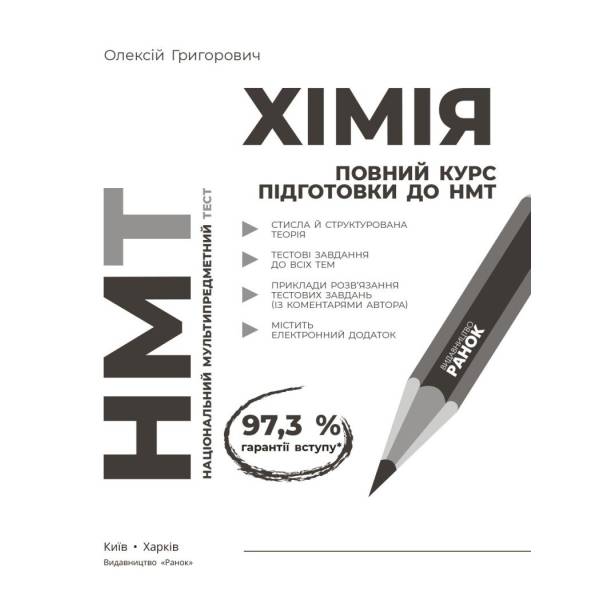 Повний курс із підготовки до НМТ з хімії