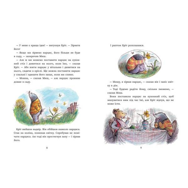 Миш і Кріт зустрічають несподіванки