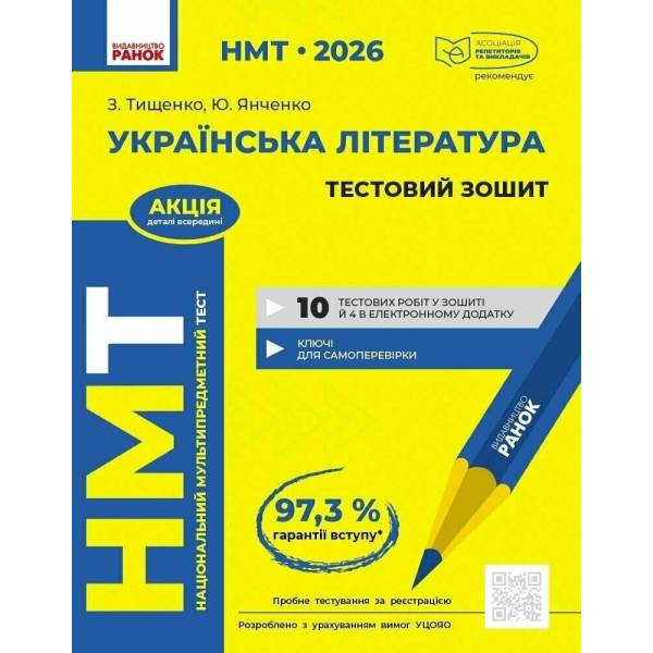 НМТ 2026. Українська література. Тестовий зошит
