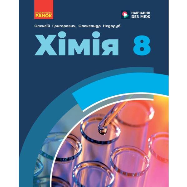 НУШ Хімія. 8 клас. Підручник